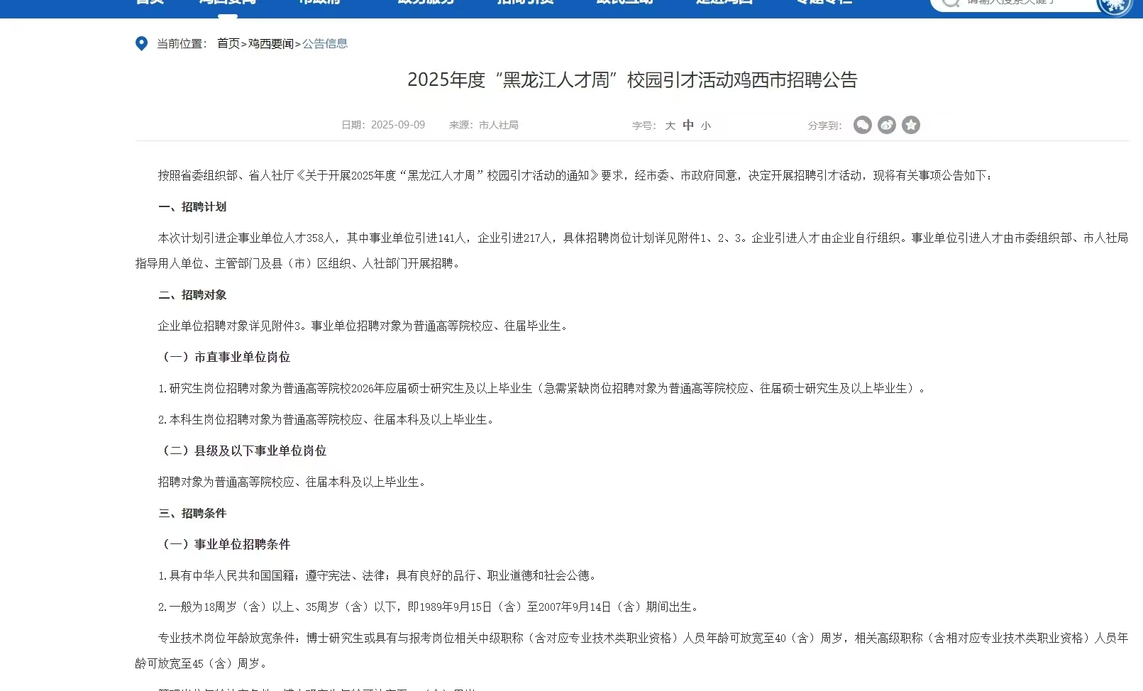 2025年度“黑龙江人才周”校园引才活动鸡西市招聘公告