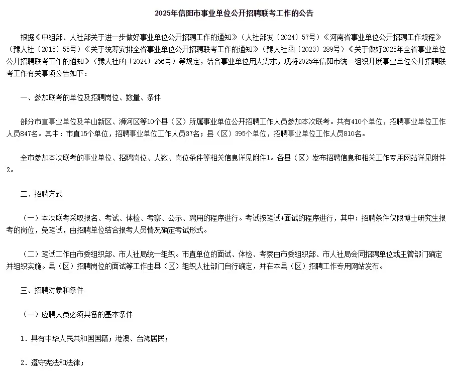 2025年信阳市事业单位招聘847人联考工作的公告