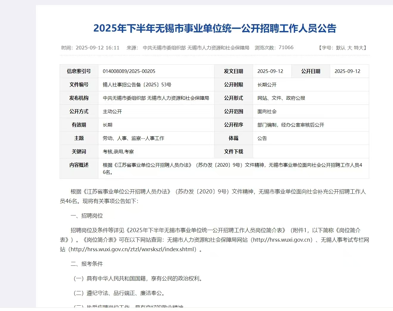 2025年下半年无锡市事业单位统一招聘46人公告 2025年9月17日9:00—2025年9月21日16:00 报名网址：无锡人事考试专栏
