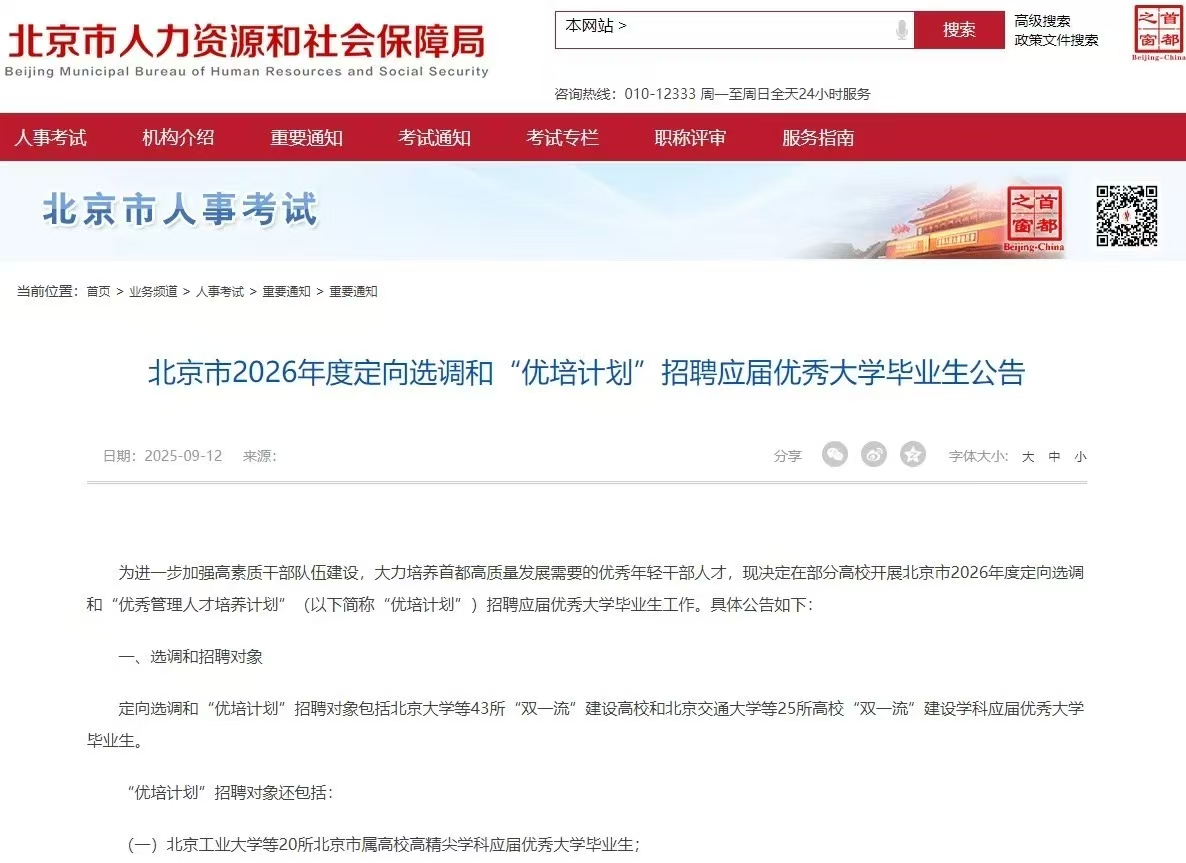北京市2026年定向选调和“优培计划”招聘930名应届优秀大学毕业生公告