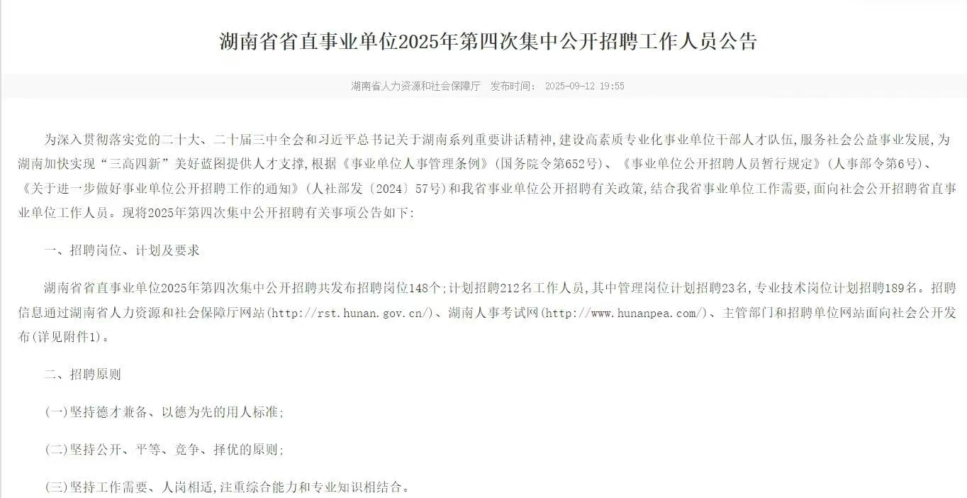湖南省省直事业单位2025年第四次集中公开招聘工作人员公告