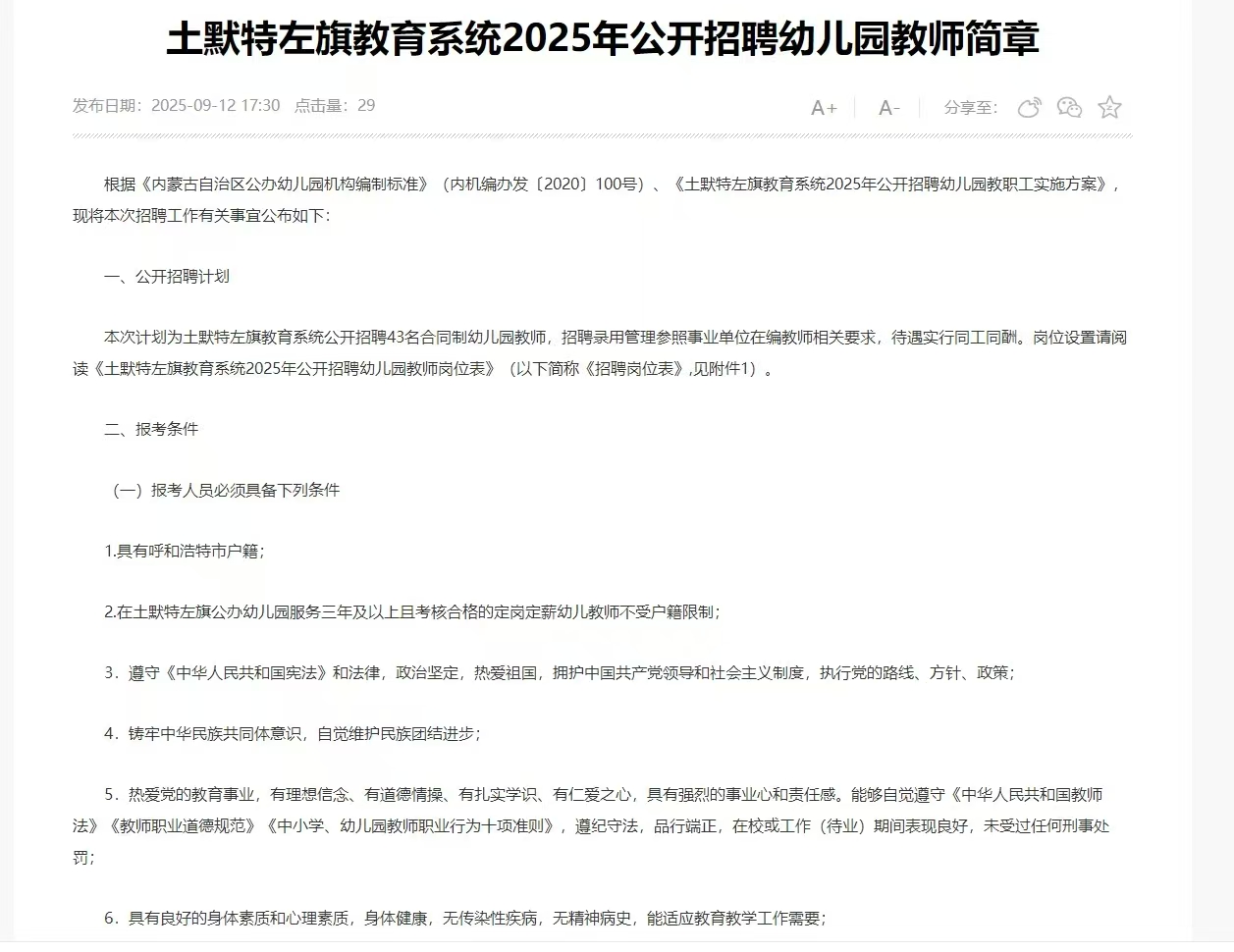 土默特左旗教育系统2025年公开招聘幼儿园教师简章