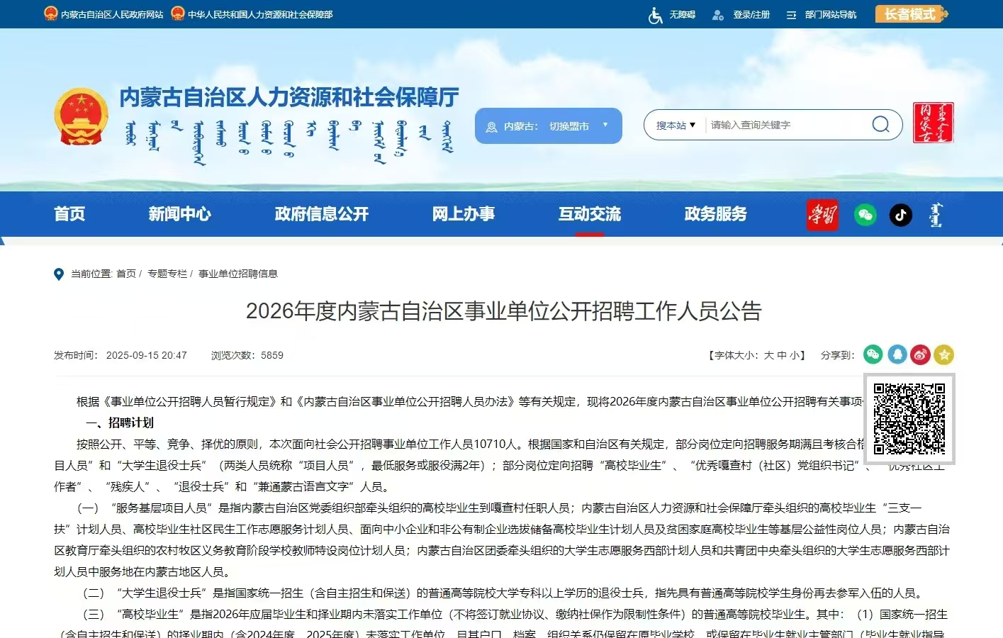2026年度内蒙古自治区事业单位公开招聘工作人员公告