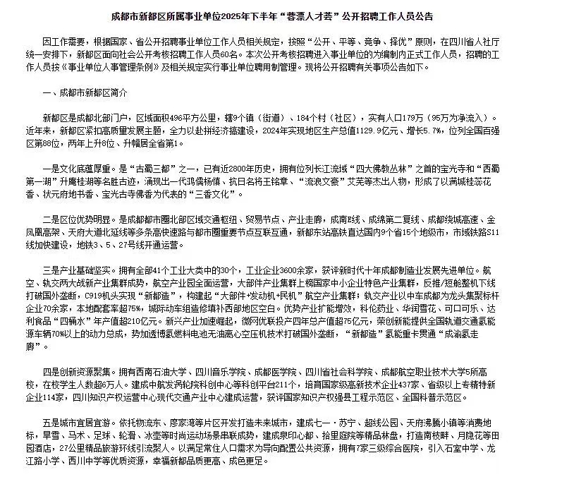 成都市新都区所属事业单位2025年下半年“蓉漂人才荟”招聘60人公告