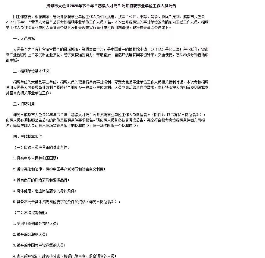 成都市大邑县2025年下半年“蓉漂人才荟”招聘60名事业单位工作人员公告