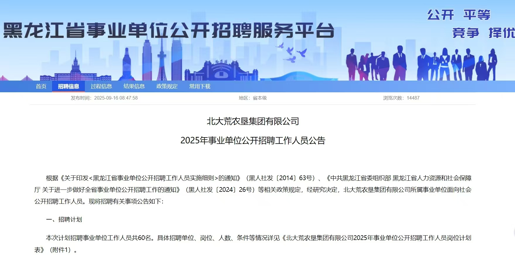北大荒农垦集团有限公司2025年事业单位公开招聘工作人员共60名公告