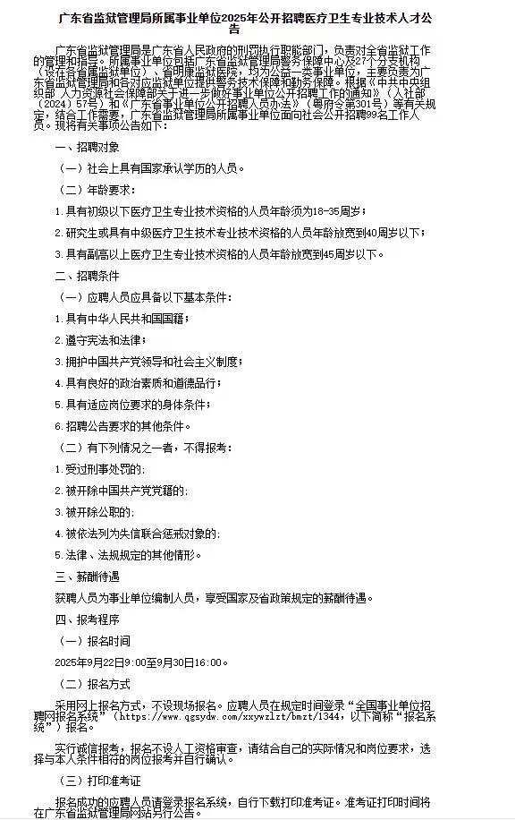 广东省监狱管理局所属事业单位2025年公开招聘医疗卫生专业技术人才公告