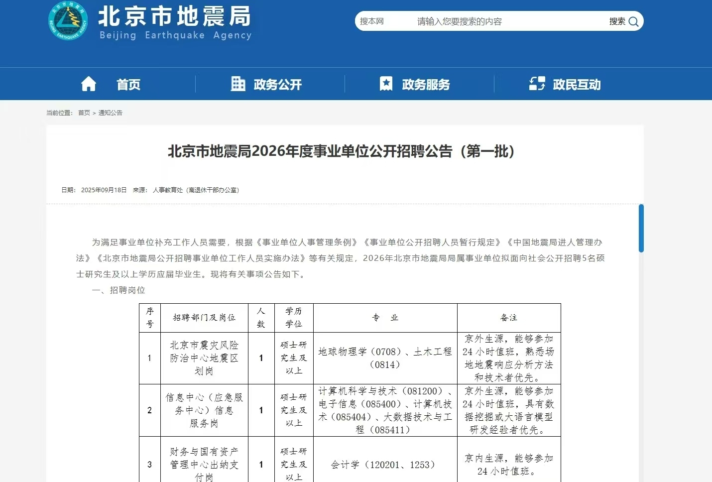 北京市地震局2026年度事业单位公开招聘公告（第一批）