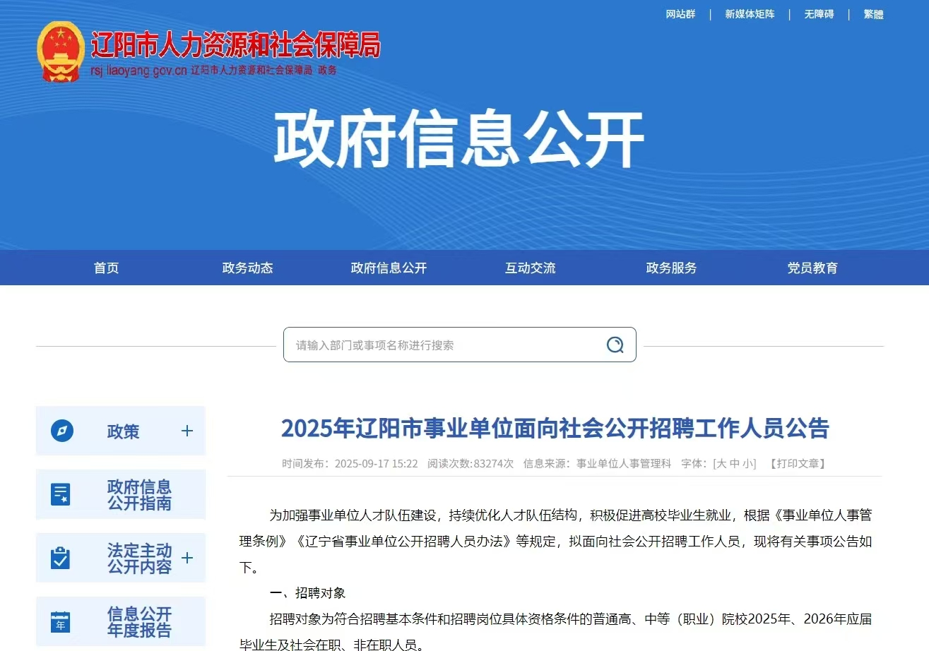 2025年辽阳市事业单位面向社会公开招聘66名工作人员公告