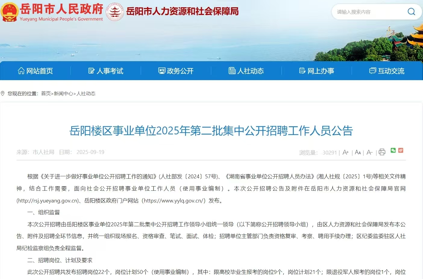 湖南岳阳楼区事业单位2025年第二批集中招聘50人公告