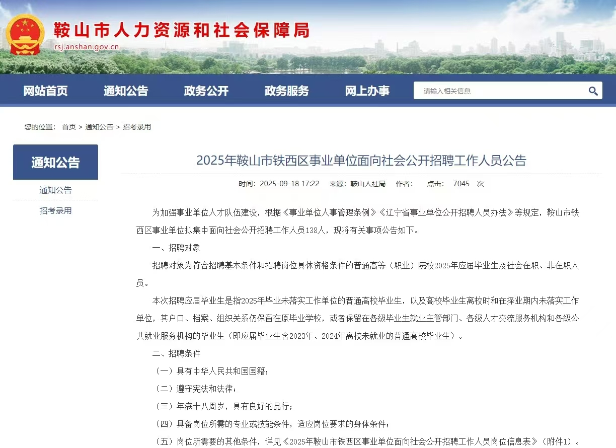 2025年辽宁鞍山市铁西区事业单位招聘138人公告