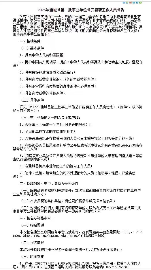 2025年湖北通城县第二批事业单位招聘16人公告