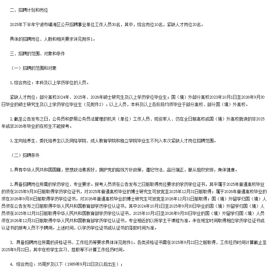 2025年下半年宁波市镇海区招聘30名事业单位工作人员公告