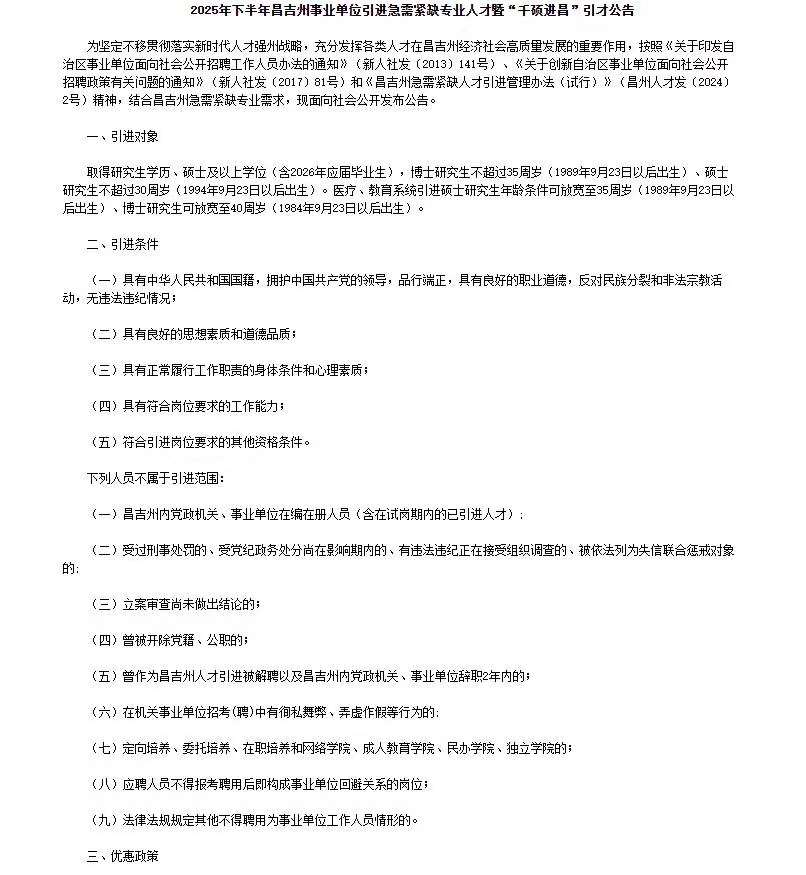 2025年下半年昌吉州事业单位引进187名专业人才公告