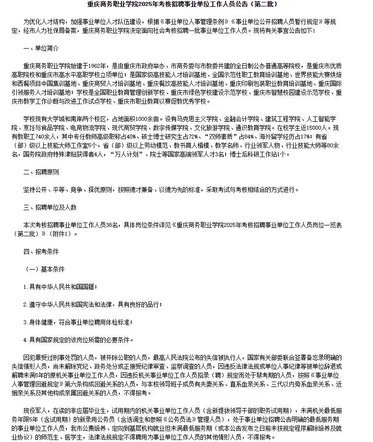 重庆商务职业学院2025年考核招聘38名事业单位工作人员公告（第二批）