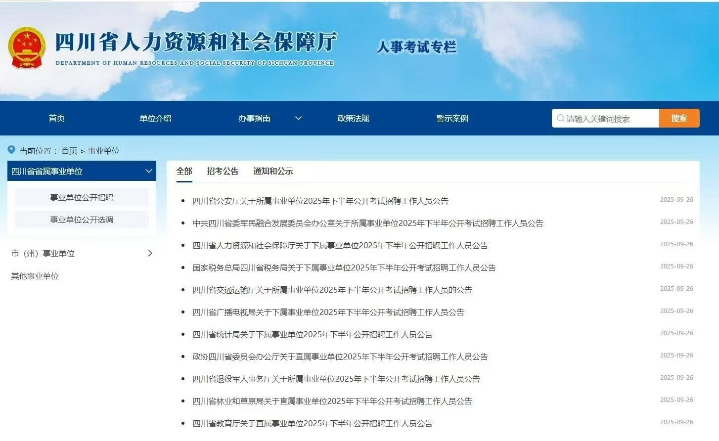 报名网站为四川省人力资源和社会保障厅官网“人事考试”专栏 报名时间为2025年10月13日10∶00至2025年10月17日18∶00