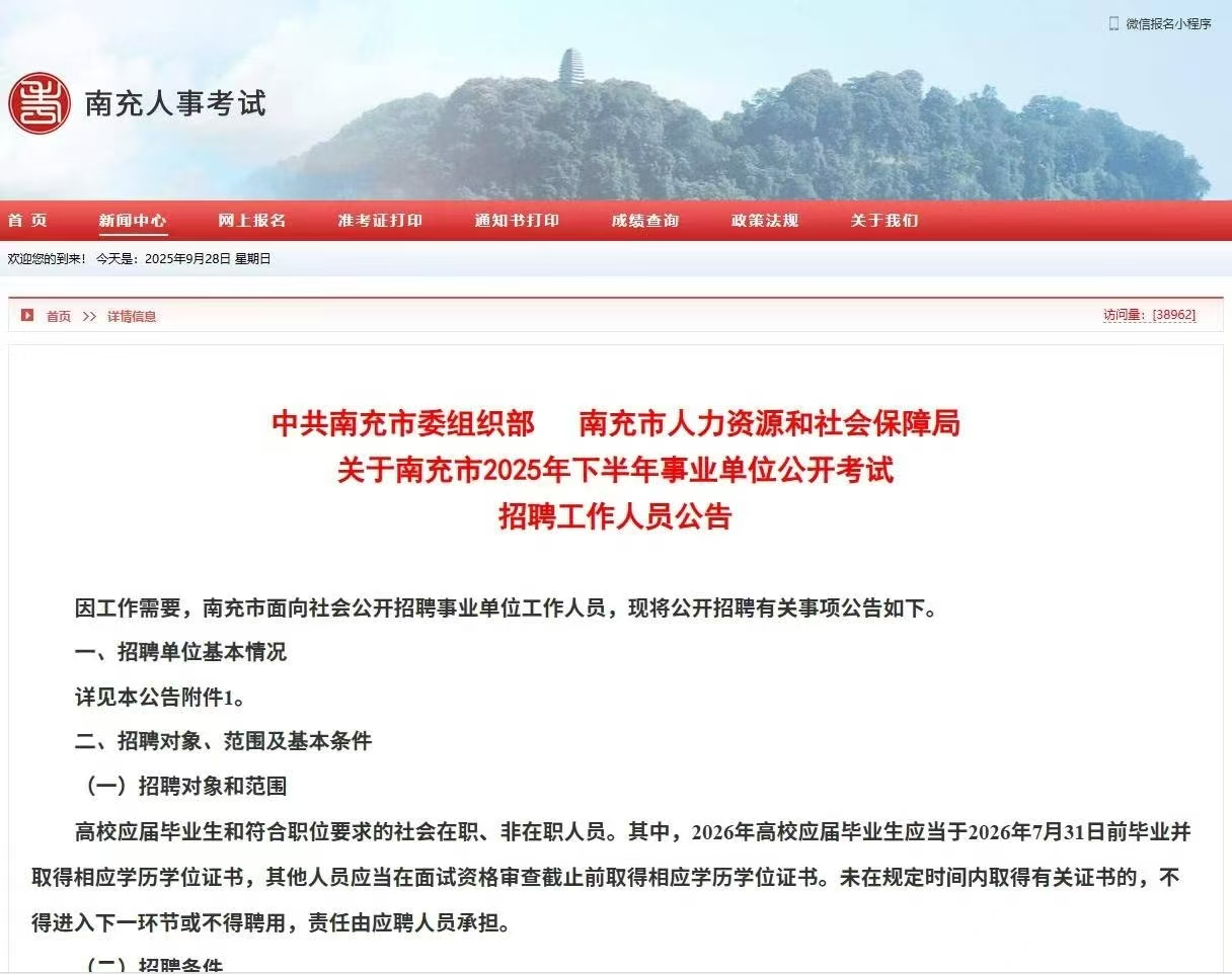 南充市2025年下半年事业单位考试招聘409人公告