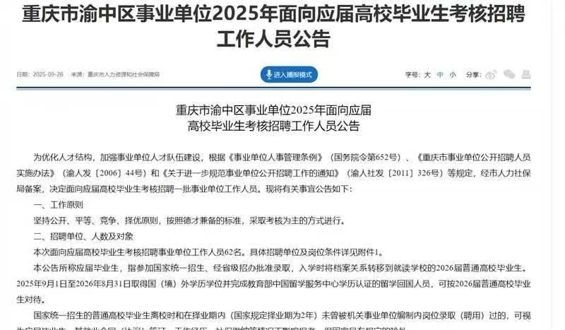 重庆市渝中区事业单位2025年面向应届高校毕业生考核招聘工作人员公告 重庆市渝中区事业单位2025年面向应届高校毕业生考核招聘工作人员公告