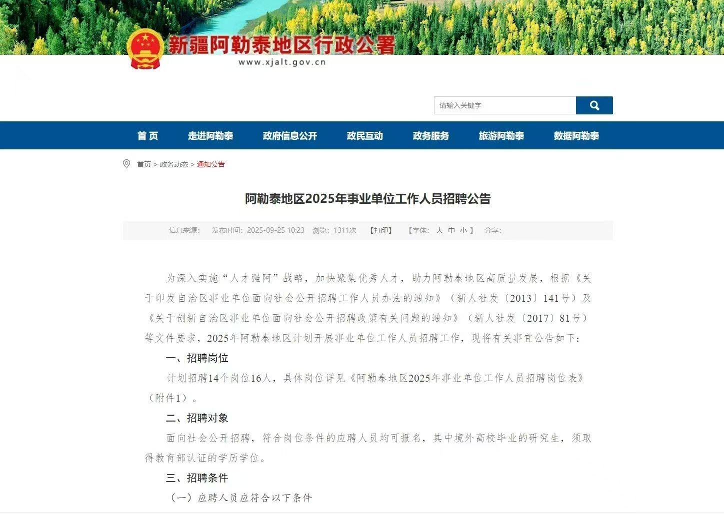 阿勒泰地区2025年事业单位工作人员招聘公告 阿勒泰地区2025年事业单位工作人员招聘公告