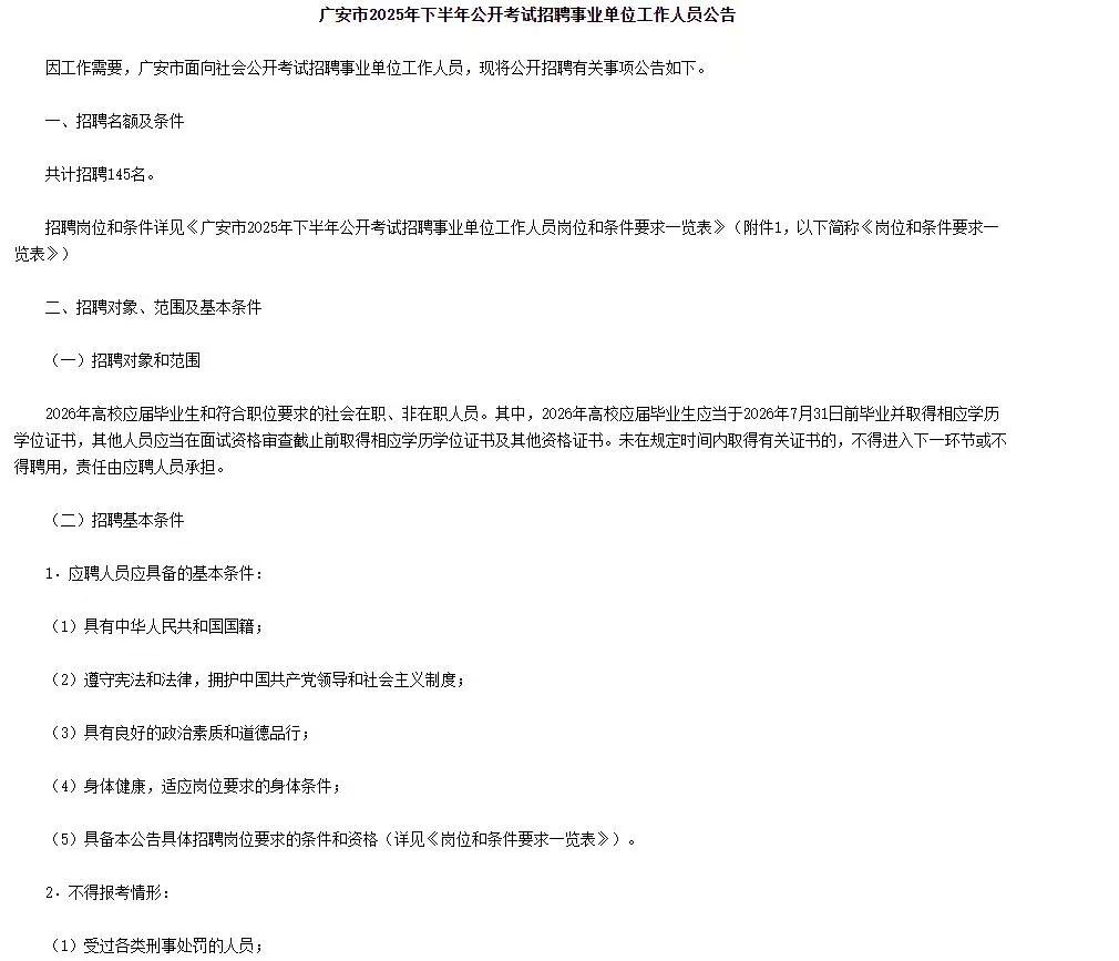 广安市2025年下半年考试招聘145名事业单位工作人员公告