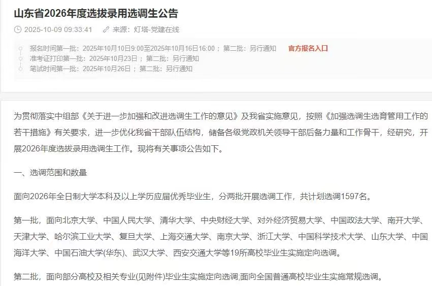 山东省2026年度选拔录用选调生公告