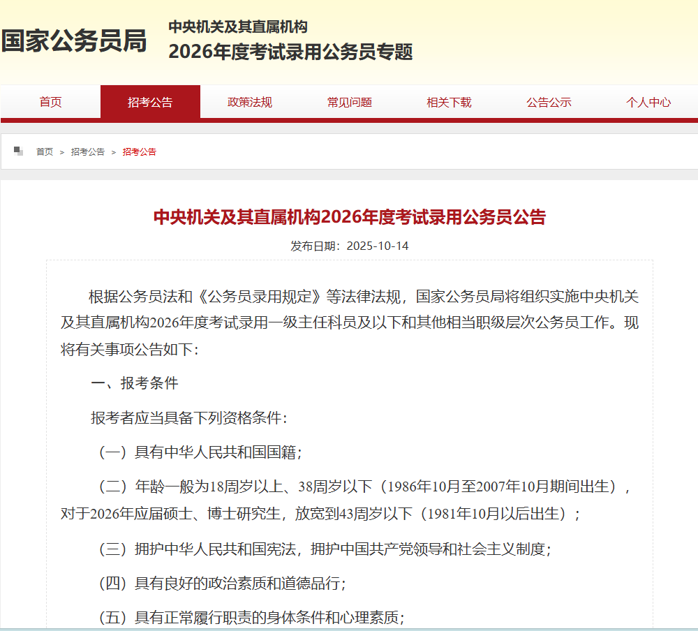 2026年国考公告发布啦!