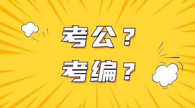 公务员和事业编的区别 公务员和事业编的区别