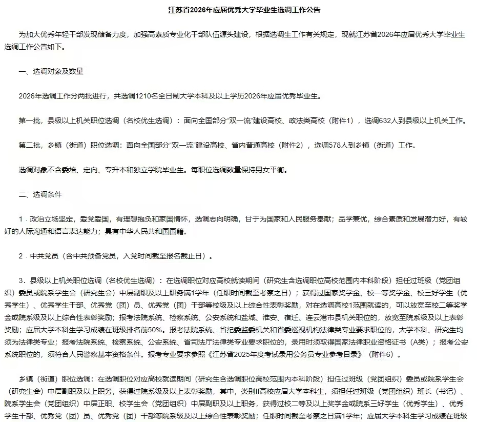 江苏省2026年应届优秀大学毕业生选调1210人公告