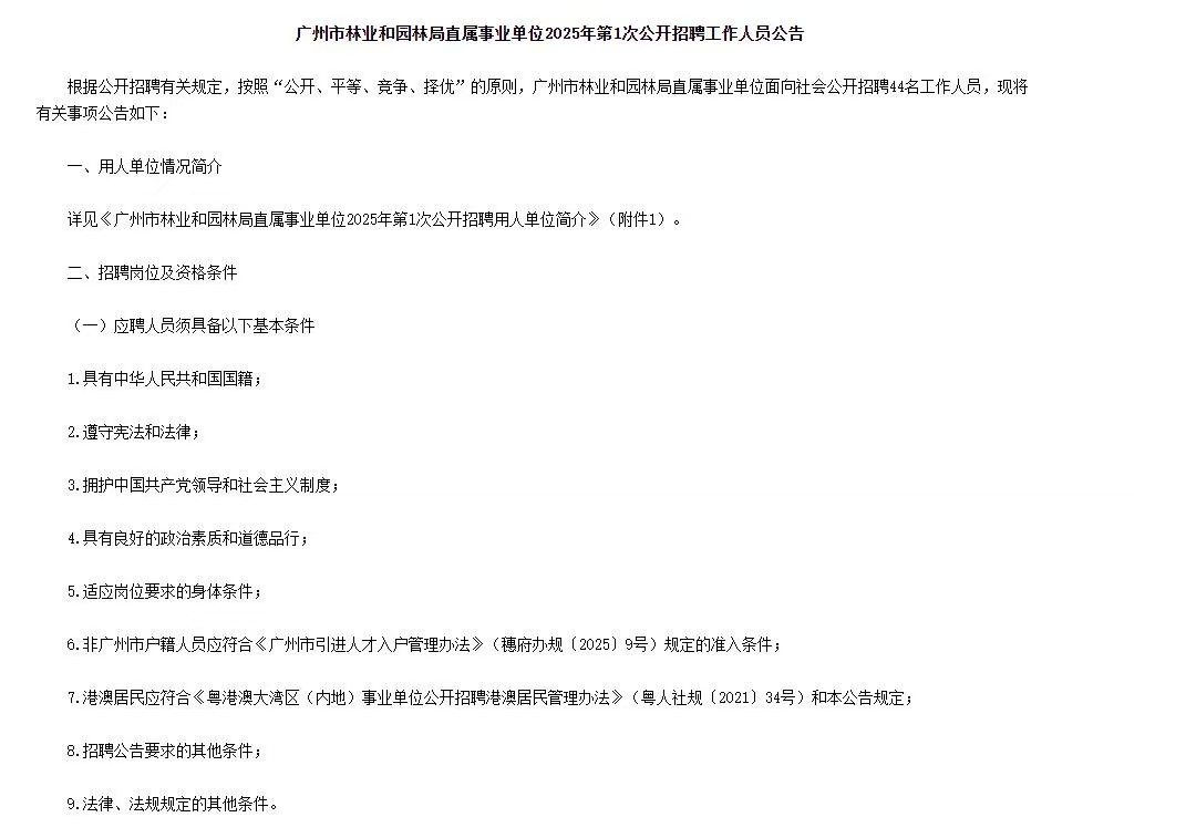 广州市林业和园林局直属事业单位2025年第1次招聘44人公告