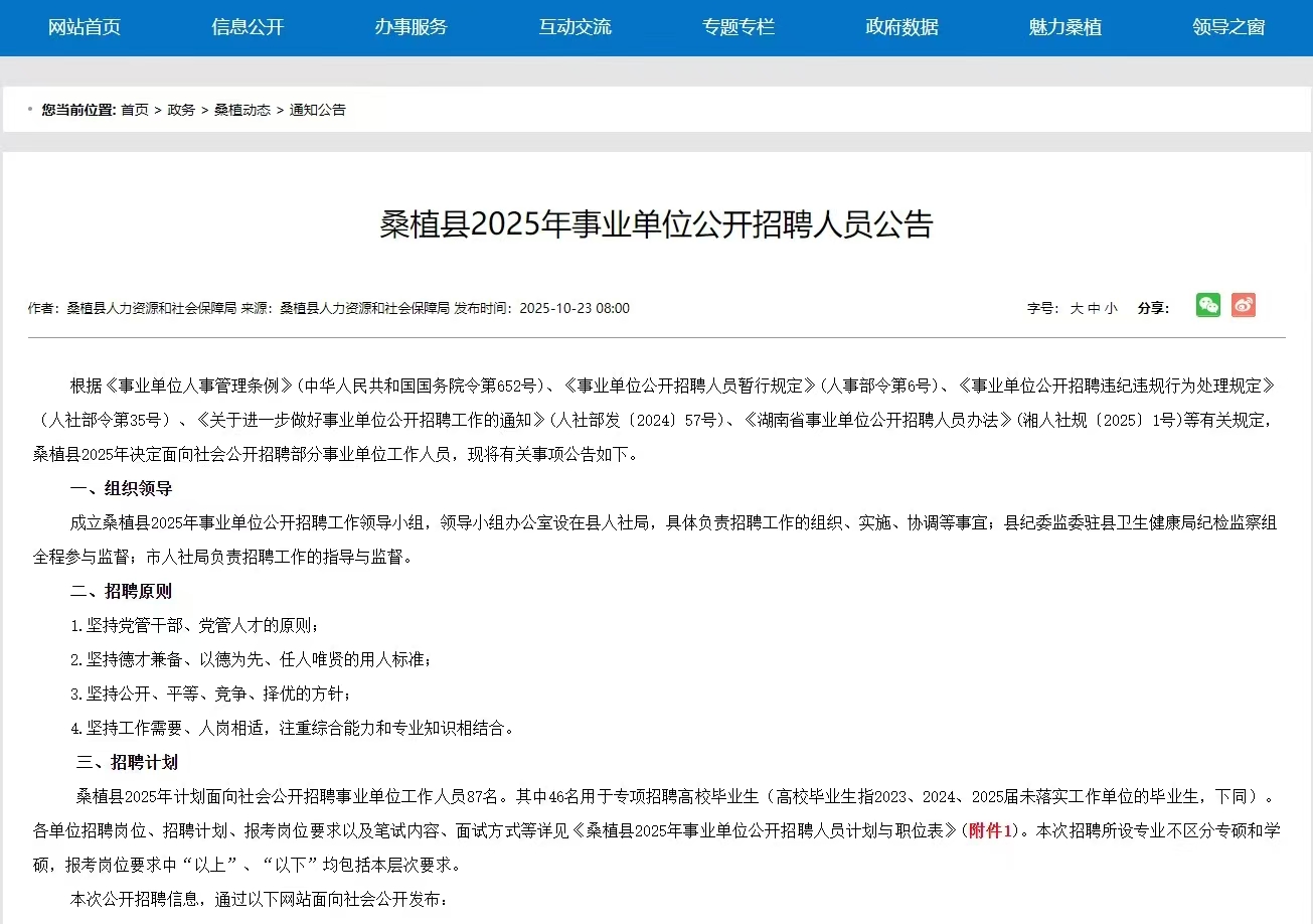 湖南桑植县2025年事业单位招聘87人公告