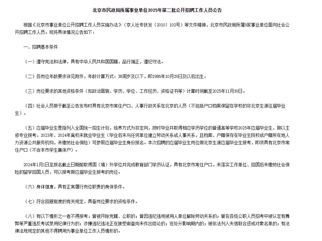 北京市民政局所属事业单位2025年第二批招聘31人公告