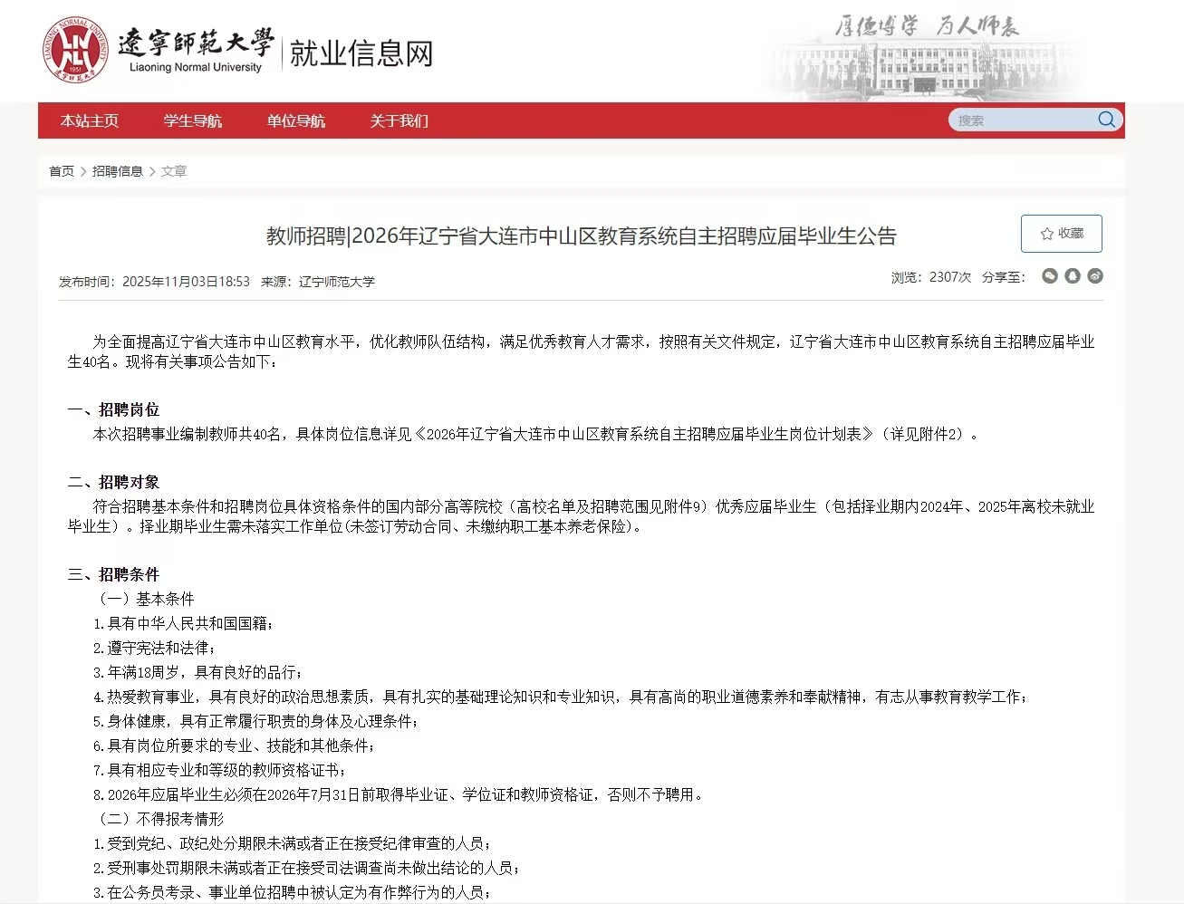 教师招聘|2026年辽宁省大连市中山区教育系统自主招聘应届毕业生公告