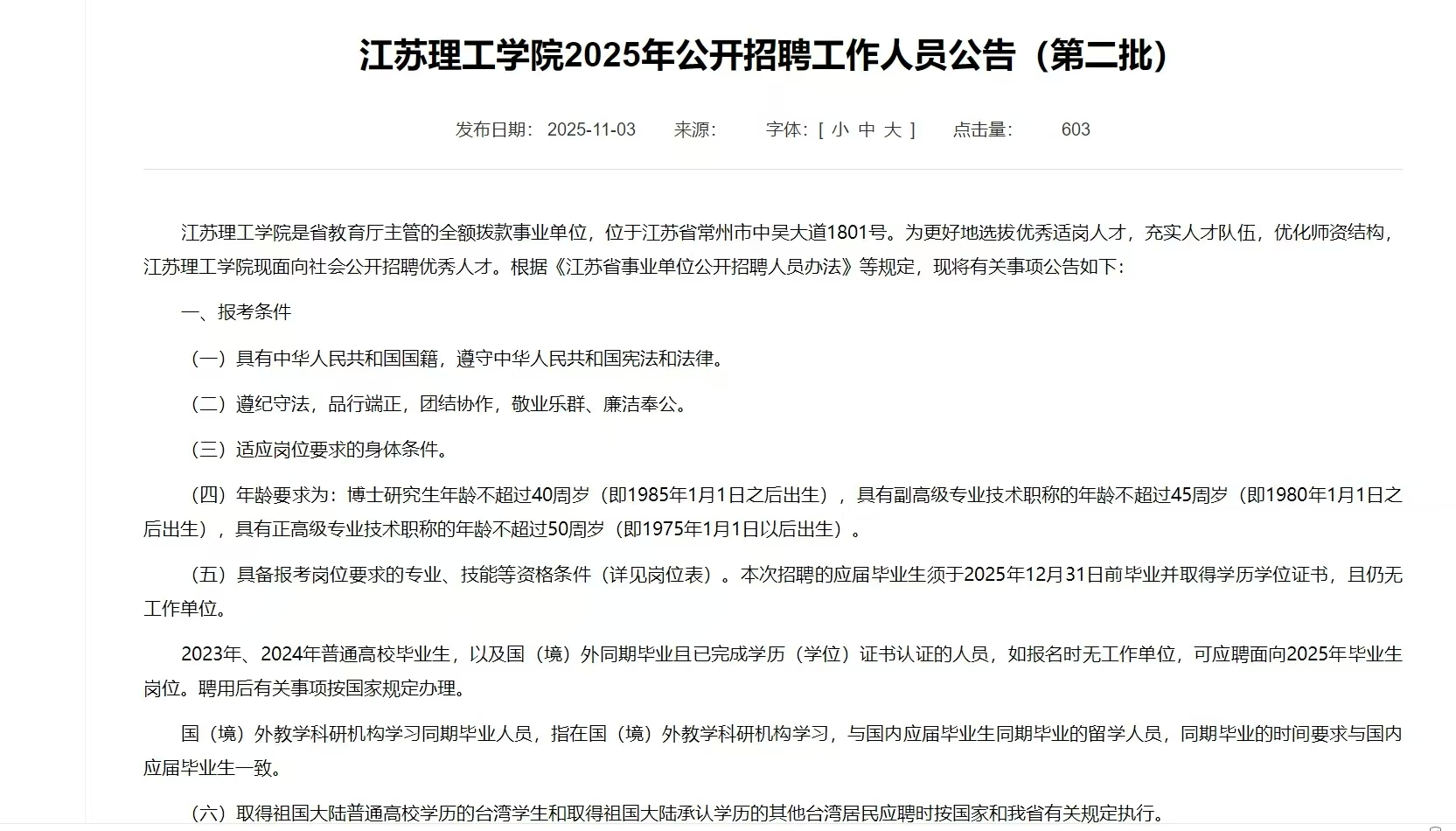 江苏理工学院2025年公开招聘工作人员公告（第二批）