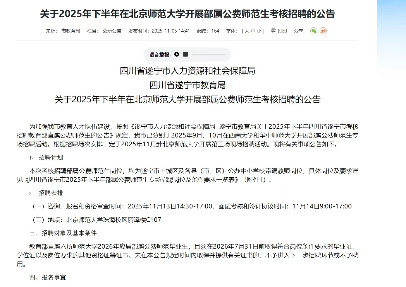 关于2025年下半年在北京师范大学开展部属公费师范生考核招聘的公告