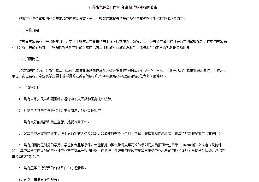 江苏省气象部门2026年高校毕业生招聘44人公告