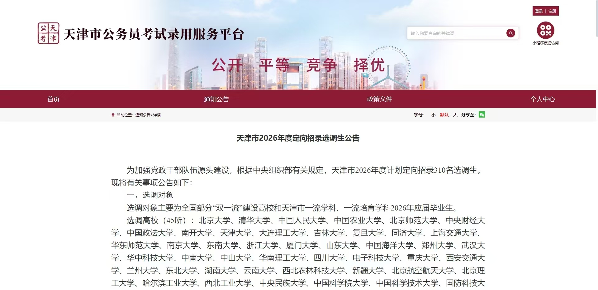 天津市2026年度定向招录选调生公告