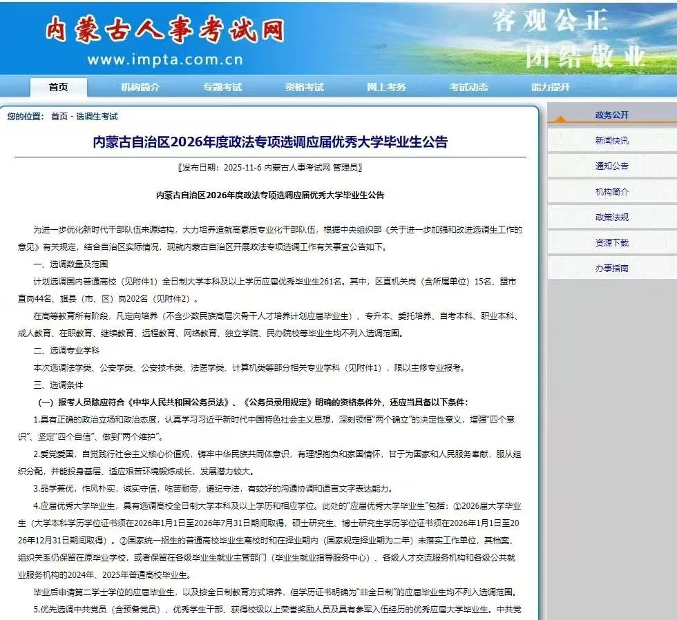 2026年内蒙古政法专项选调261名应届优秀大学毕业生公告