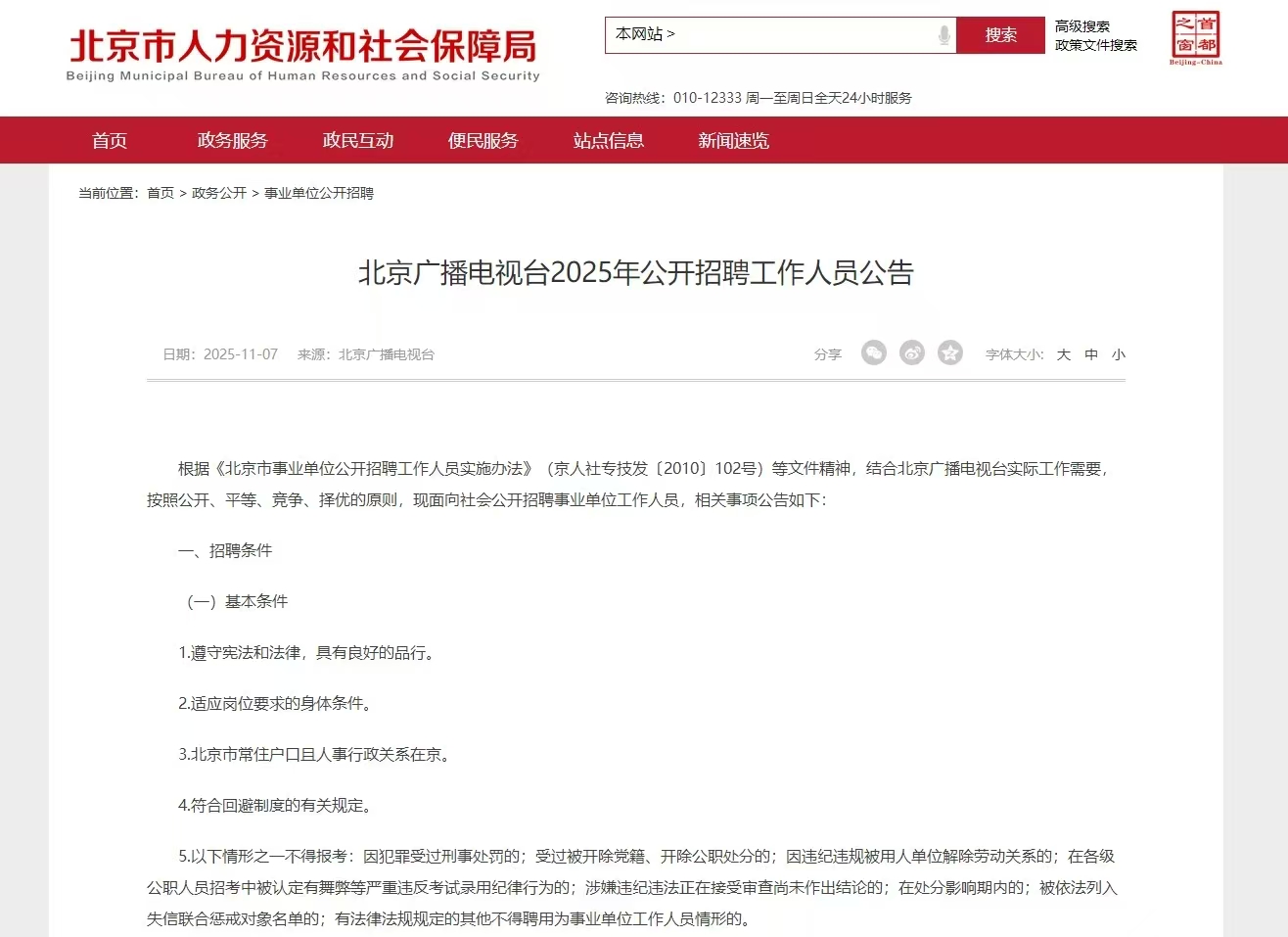 北京广播电视台2025公开招聘200人公告