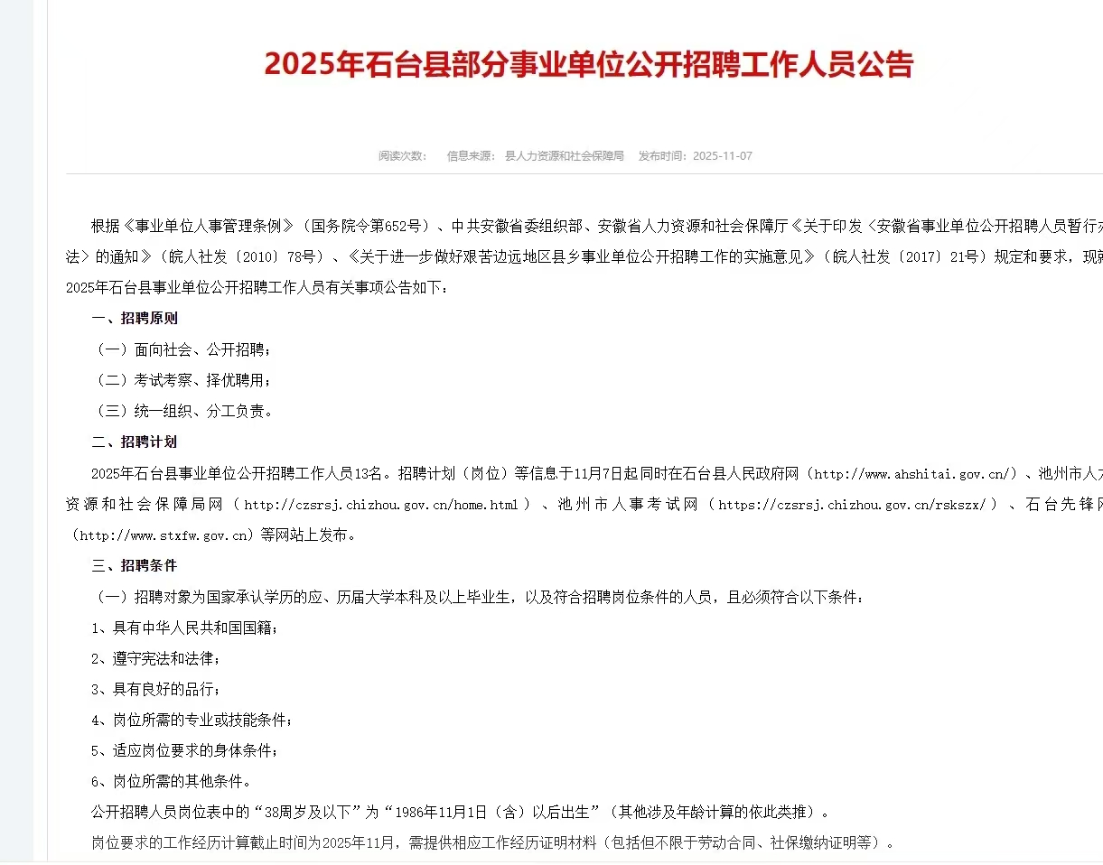 2025年石台县部分事业单位公开招聘工作人员公告