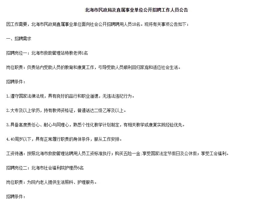 北海市民政局及直属事业单位招聘18人公告