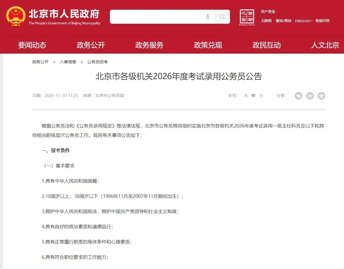 北京市各级机关2026年度考试录用公务员公告