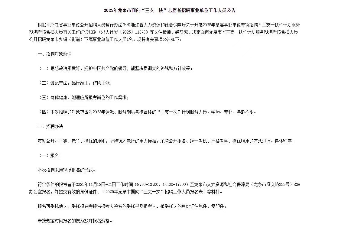 2025年龙泉市面向“三支一扶”志愿者招聘事业单位工作人员公告