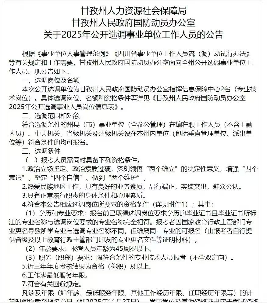 甘孜州人力资源社会保障局甘孜州人民政府国防动员办公室关于2025年公开选调事业单位工作人员的公告