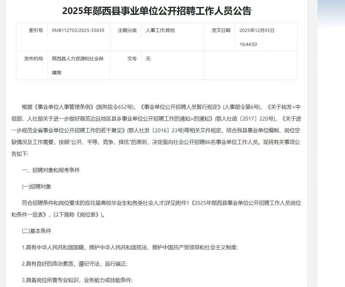 2025年郧西县事业单位公开招聘工作人员公告