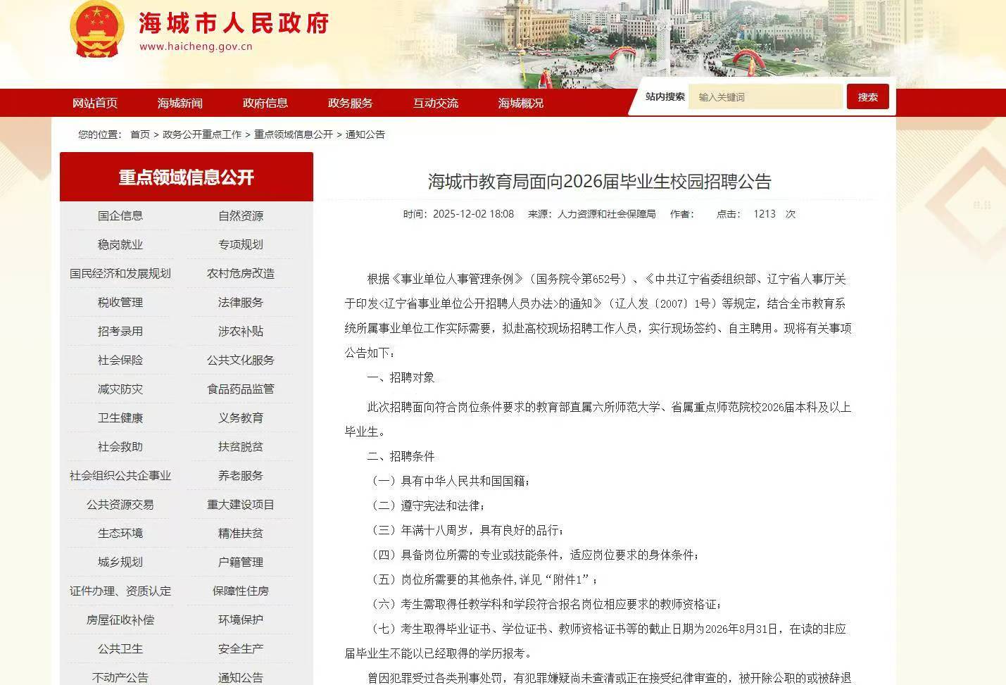 海城市教育局面向2026届毕业生校园招聘公告(图1) 1.jpg