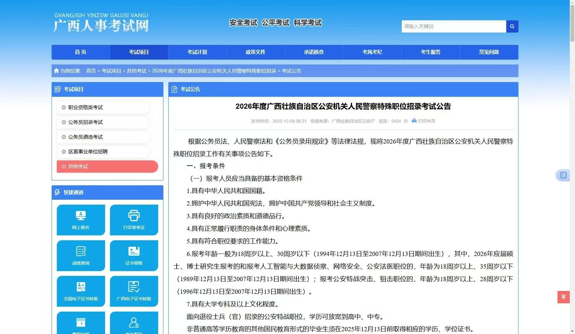 2026年度广西壮族自治区公安机关人民警察特殊职位招录考试公告