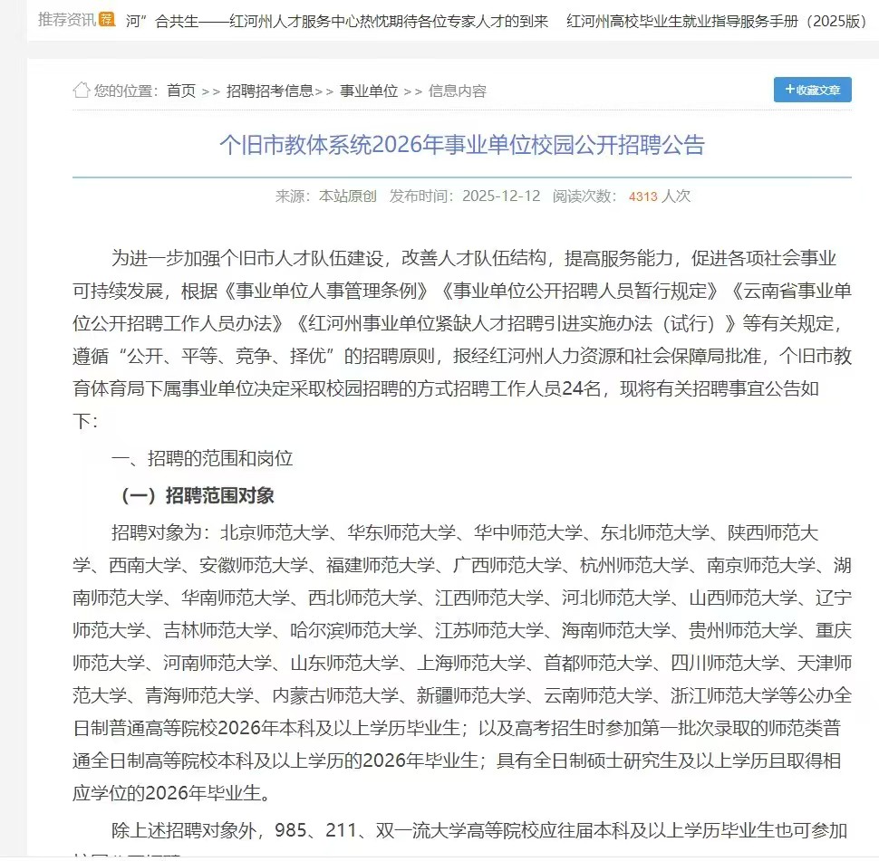 个旧市教体系统2026年事业单位校园公开招聘公告