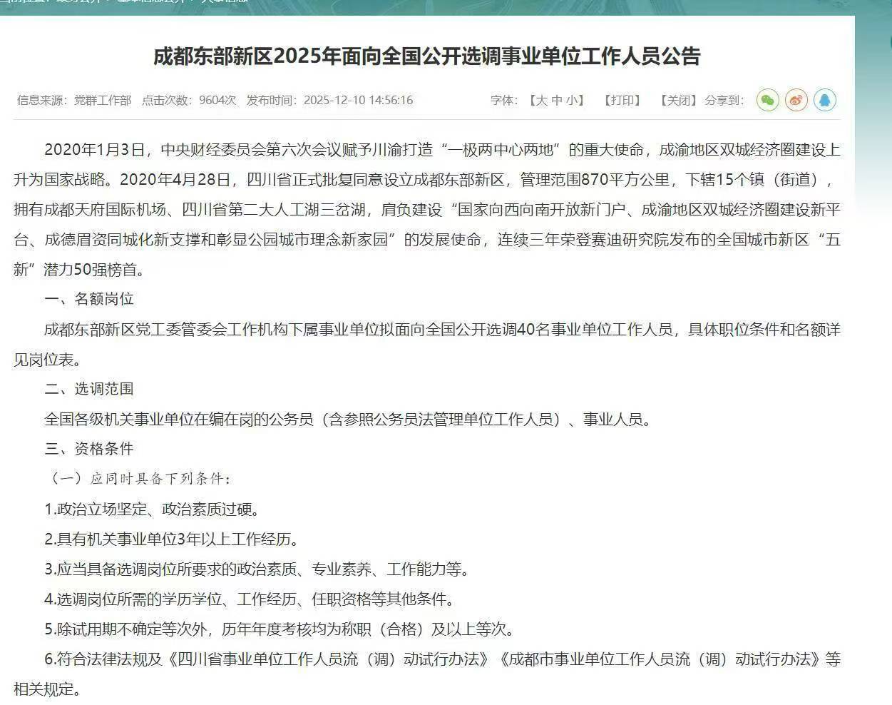 成都东部新区2025年面向全国公开选调事业单位工作人员公告