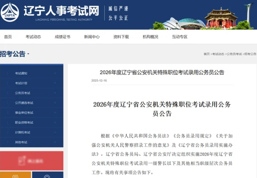 2026年度辽宁省特殊公务员招录公告
