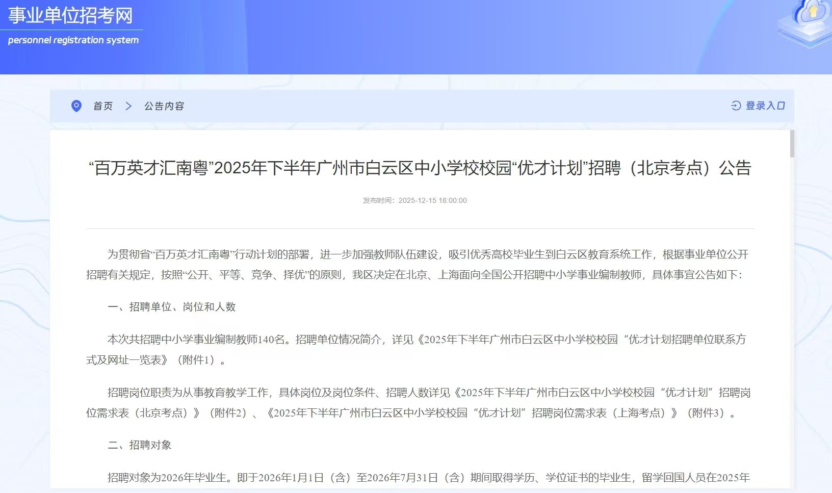 “百万英才汇南粤”2025年下半年广州市白云区中小学校校园“优才计划”招聘（北京考点）公告